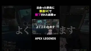 出会った野良に野良VCで姫プされた結果ｗ【APEX】#shorts