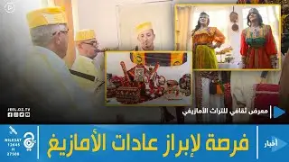 معرض ثقافي للتراث الأمازيغي .. فرصة لإبراز عادات الأمازيغ