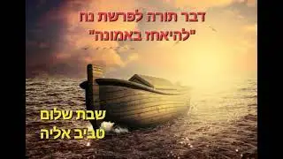 ר' אליה טביב - להיאחז באמונה