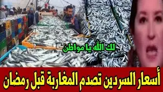 عاجل أخبار المغرب اليوم الأحد 25 يناير 2026 - أسعار السردين تصدم المغاربة قبل شهر رمضان 