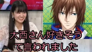 不二周助にドハマりした大西亜玖璃さん