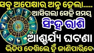 ସିଂହ ରାଶି ସବୁ ଅପେକ୍ଷା ର ଅନ୍ତ ହେଲା ଘଟିବ ବଡ଼ ଘଟଣା ନିଶ୍ଚୟ| singh Rashifal 2026,Leo HOROSCPE Odia 2026