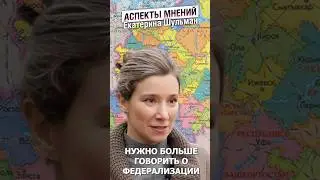 Нужно распределение власти по горизонтали и вертикали #аспекты #башкортостан #Шульман #федерализм