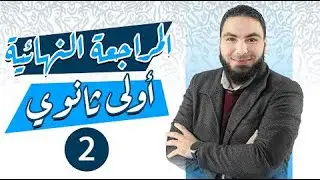المراجعة النهائية للصف الأول الثانوي | المحاضرة الثانية