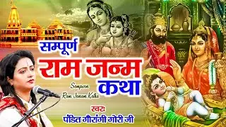 सम्पूर्ण राम जनम कथा | पूज्या गौरांगी गौरी जी के मधुर स्वर में | Sampurn Ram Janam Katha || 2025