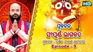 Prabachana - Sampurna Bhagabata || Episode - 9 || ପ୍ରବଚନ - ସମ୍ପୂର୍ଣ୍ଣ ଭାଗବତ || ପଣ୍ଡିତ ଚାରଣ ରାମଦାସ
