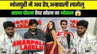 Rapper Sohan | Bhojpuri song Amarpali Lagelu | Sapna Chauhan Shilpi Raj | Amarpali Lagelu