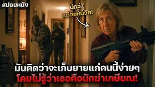 พวกมันคิดว่าจะฆ่ายายแก่วัย 80 คนนี้ได้ง่ายๆ แต่ความจริงแล้ว...เธอคือตำนานที่ไม่ควรไปแหยม! | สปอยหนัง