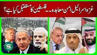 Gaza-Israel Peace Agreement 2025: Palestine Ka Future Kya Hoga? | Latest Updates