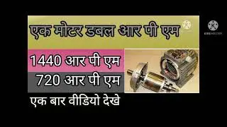 4pol and 8pol connection 1440 and 720 RPM
