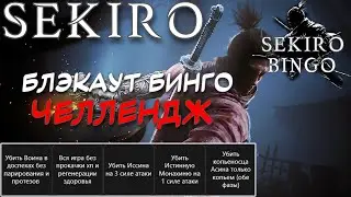 Sekiro БЛЭКАУТ Бинго соло ЧЕЛЛЕНДЖНЫЙ Пресет ! Турнир по бинго в дискорде, вступай !
