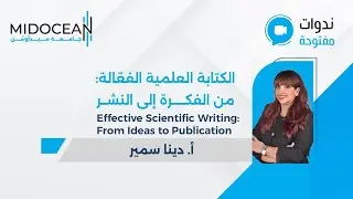 ندوات ميدأوشن - الكتابة العلمية الفعّالة من الفكرة إلى النشر