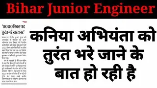 Bihar junior engineer vacancy 2022 updates|| कन्या अभियंता के पद पर जल्द बहाली करे सरकार!!