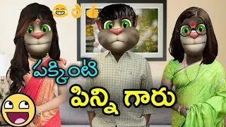 Pakkinti Pinni Garu | Smile Raja Comedy