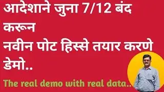 जुना ७/१२ बंद करून नवीन पोट हिस्से तयार करणे डेमो