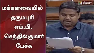 மக்களவையில் தருமபுரி எம்.பி. செந்தில்குமார் பேச்சு | Senthilkumar MP speech in Parliament