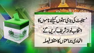 CapitalTV; Allies back Nawaz to choose candidate for top senate seats