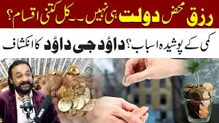 Types Of Rizq in Islam | Hidden Spiritual Causes Explained | Islamic Wisdom |  Dawood G Dawood