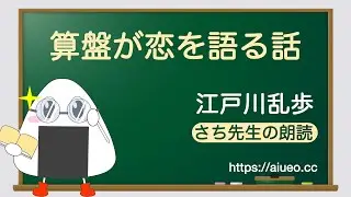 【日文朗讀】江戶川亂步短篇【算盤傳情的故事】（日文聽讀練習）JLPT