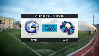 Суперлига OLE 2018/2019. Гарант - СИАБ. Тур 9