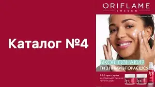 Каталог №4 #oriflameua #каталогорифлейм  #каталог