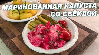 Маринованная капуста со свёклой