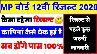 MP Board 12th Result 2020 || MP Board 12th Result Kab aayega -कापियां कैसे चेक हुई है - सब होंगे पास