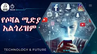 የሶሻል ሚድያ አልጎሪዝሞች
