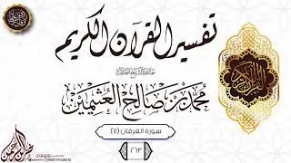 تفسير القرآن الكريم {سورة الفرقان} {7} {{263}} سماحة الشيخ العلامة محمد بن صالح العثيمين