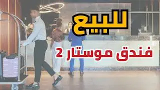 فندق موستار للبيع البوسنة والهرسك @المهندس علي الفرارجي
