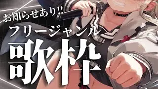 【歌枠】お知らせあり!!好きな曲を好きなだけ楽しく歌う👊  #ウタノライブ【KARAOKE/Vsinger】
