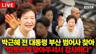 [🔴이슈PLAY] '선거의 여왕' 박근혜 전 대통령 광폭 행보에 부산 난리 났다
