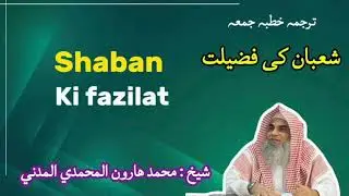 شعبان كى فضيلت शाबान की फजीलत SHABAN KI FAZILAT شيخ : محمد هارون محمدي مدني 