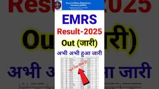 EMRS Result 2025 !! EMRS Result 2025 Tier 1 ? EMRS Result 2025 Kaise Check Kare ? emrs result 2025