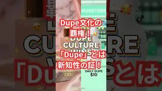 Dupe文化の覇権！　「Dupe」とは新知性の証！