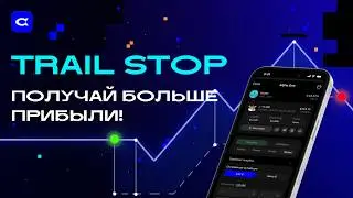 Trailing Stop в Alpha One &ndash; как фиксировать прибыль в DEX без эмоций