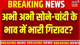 Silver Price Today Rate: अभी अभी सोने-चांदी के भाव में भारी गिरावट?  22K Gold | Gold silver price |