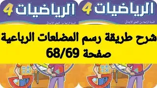 #صفحة68/69#الرياضيات#المستوى الرابع#طريقة رسم المضلعات الرباعية#المدرسة الرائدة