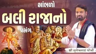 સાંભળો બલી રાજા નો પ્રસંગ.. || Sant Shri Bhrugeshbhai Joshi || +91 94263 84930
