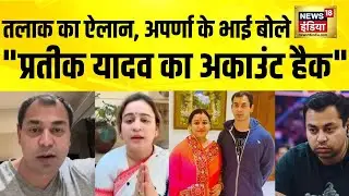 Aparna Yadav के भाई ने Prateek Yadav का अकाउंट हैक होने का दावा किया | Akhilesh Yadav | UP News