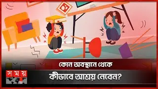 ভূমিকম্প হলে কী করবেন? | Earthquake | Earthquake Safety | Somoy TV