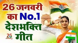 26 January 2026 | Republic Day Song | Special Desh Bhakti Song 2026 | देशभक्ति गीत | देश भक्ति गाना