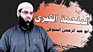 الملحمة الكبرى/ابو عبد الرحمن المتوكل/ علامات الساعه
