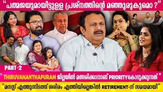 പിണറായി വിജയനുമായി എനിക്ക് വ്യക്തിപരമായ പ്രശന്ങ്ങൾ  ഒന്നുമില്ല | K. Muraleedharan Interview part 2