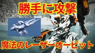 レザオビは隠れ強武装！？勝手に攻撃して勝利に導く縁の下の力持ち！【ランクマ】【AC6 対戦】【AC6】【レーザーオービット】