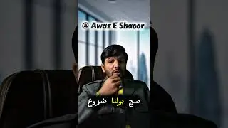 انسان سچ بولنا کب شروع کرتا ہے - آوازِ شعور || عتیق کیانی