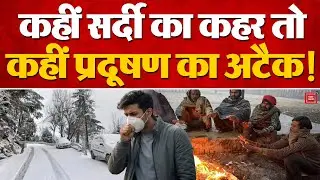 Weather Update: देशभर में सर्दी का सितम, कई राज्यों में IMD Alert जारी | Delhi Pollution |UP |Punjab
