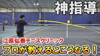 【テニス】即マスター！江原プロの指導が神レベルだった