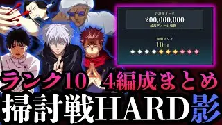【呪術廻戦ファントムパレード】呪霊掃討戦 影 HARDランク10 クリア4編成まとめ 乙骨・五条・宿儺・加茂・ミゲル編成　#ファンパレ #jujutsukaisen #五条悟 #両面宿儺 #乙骨憂太 