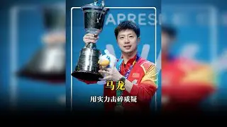 我想再给王楚钦一个机会，他肯定不敢说和龙队五五开！